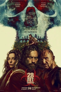 28 лет спустя